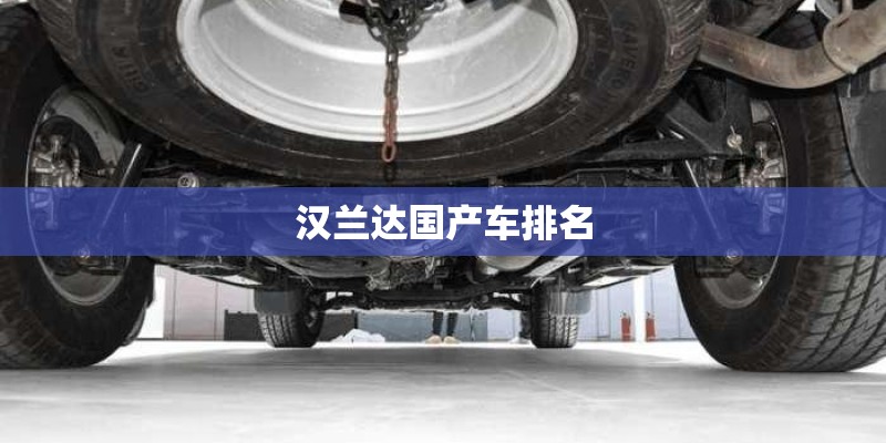 汉兰达国产车排名 汉兰达国产车排名