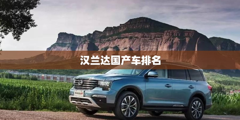汉兰达国产车排名 汉兰达国产车排名