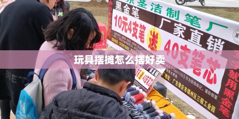 玩具摆摊怎么摆好卖