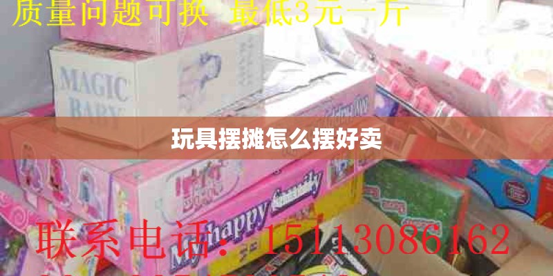 玩具摆摊怎么摆好卖