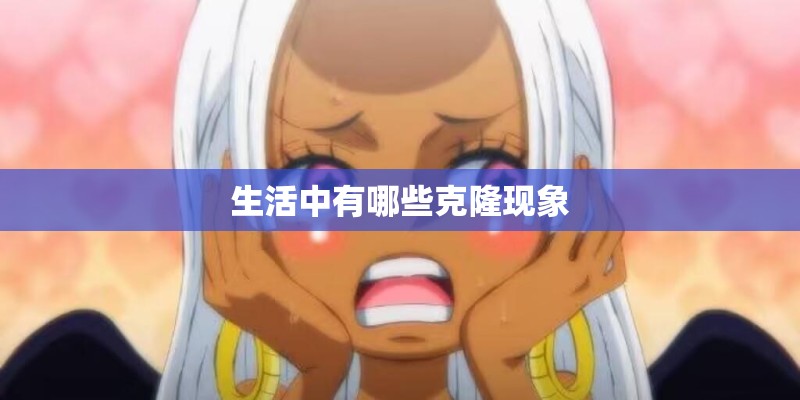 生活中有哪些克隆现象