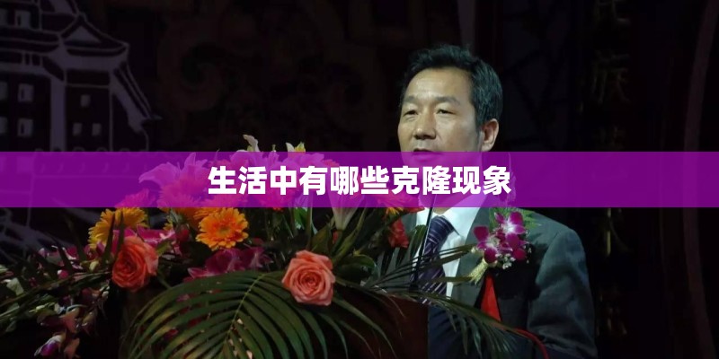 生活中有哪些克隆现象