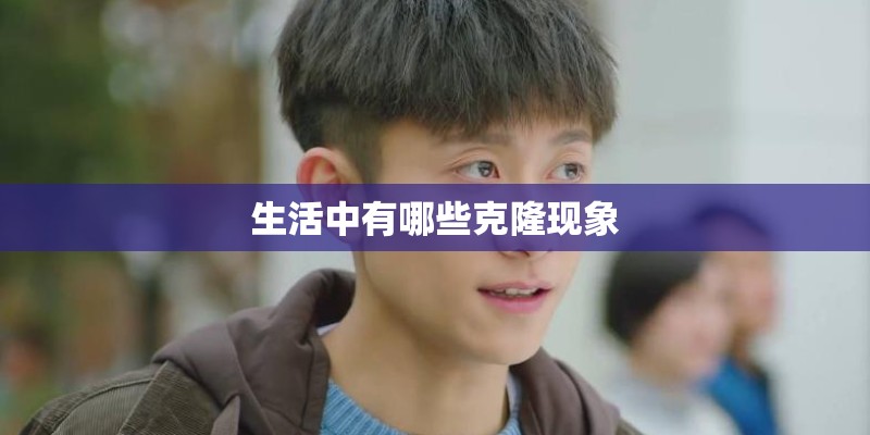 生活中有哪些克隆现象