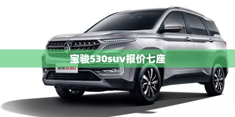 宝骏530suv报价七座