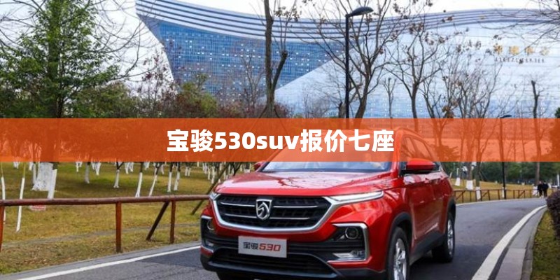 宝骏530suv报价七座