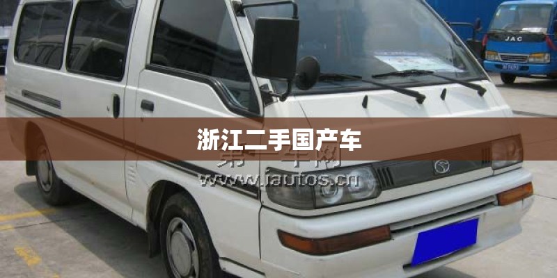 浙江二手国产车 浙江二手国产车