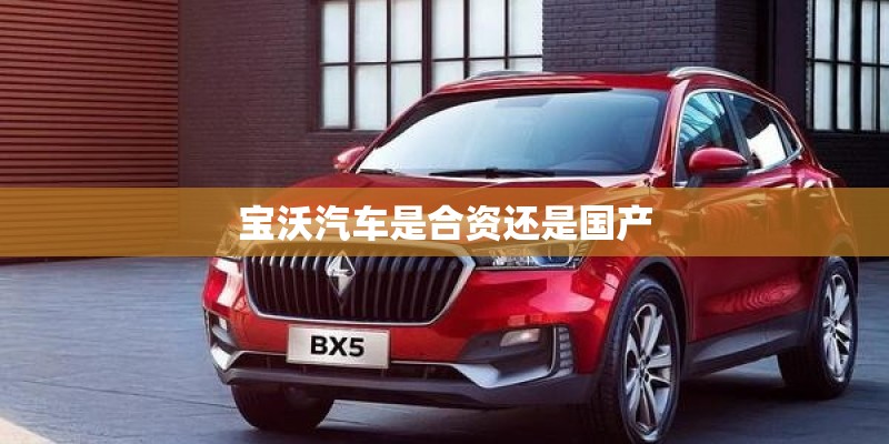 宝沃汽车是合资还是国产