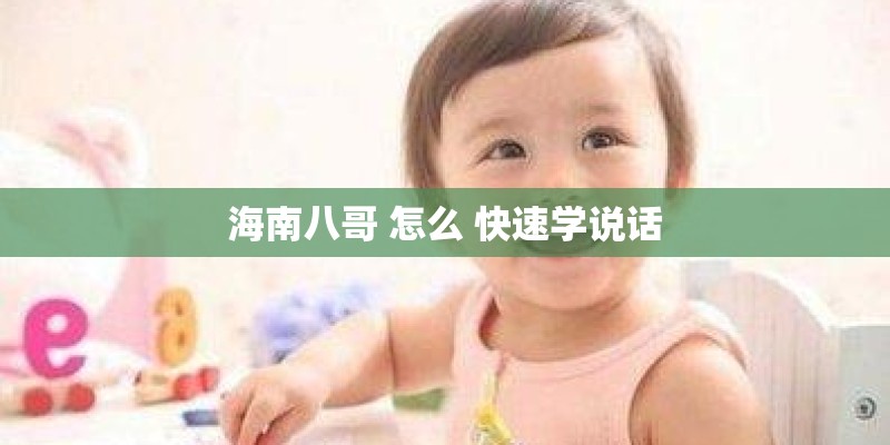 海南八哥 怎么 快速学说话