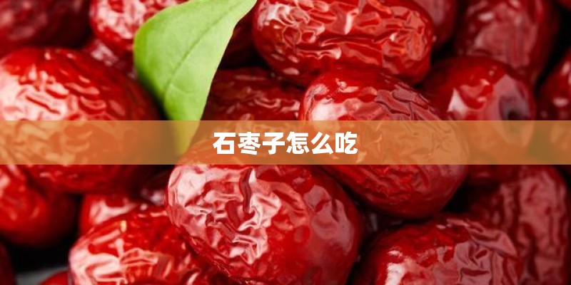 石枣子怎么吃