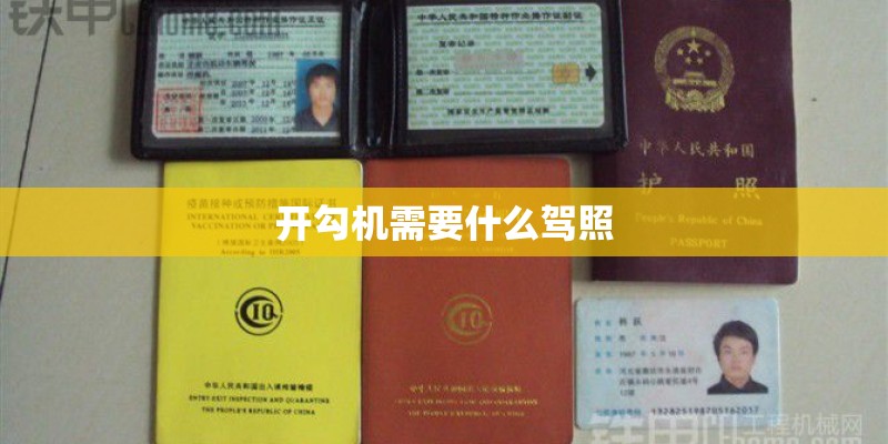 开勾机需要什么驾照 开勾机需要什么驾照