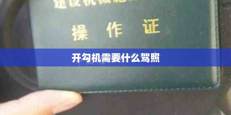 开勾机需要什么驾照 开勾机需要什么驾照