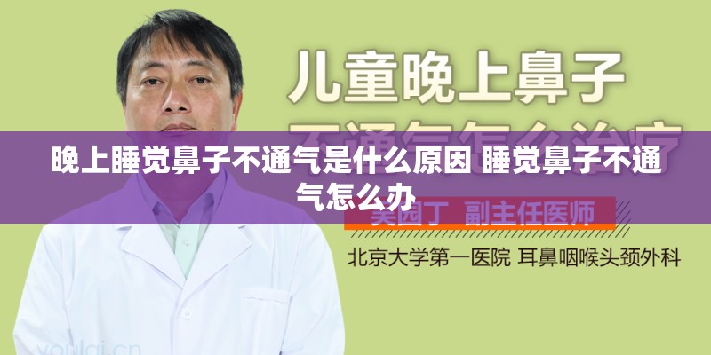 晚上睡觉鼻子不通气是什么原因 睡觉鼻子不通气怎么办 晚上睡觉鼻子不通气是什么原因 睡觉鼻子不通气怎么办
