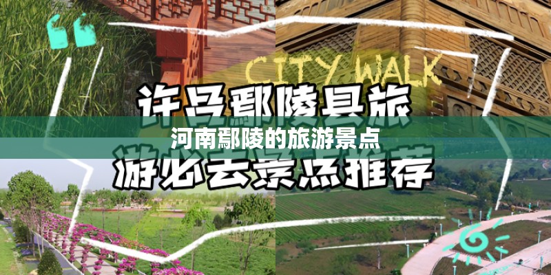 河南鄢陵的旅游景点 河南鄢陵的旅游景点