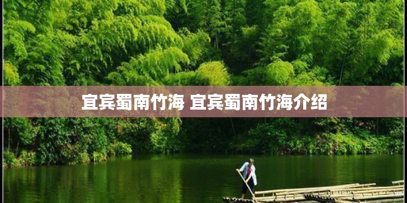 宜宾蜀南竹海 宜宾蜀南竹海介绍