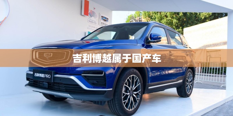 吉利博越属于国产车