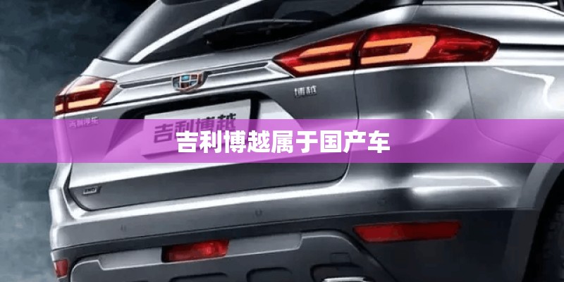 吉利博越属于国产车