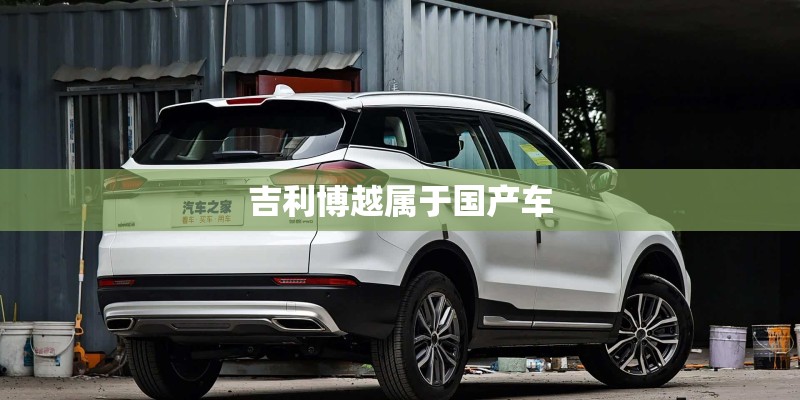 吉利博越属于国产车