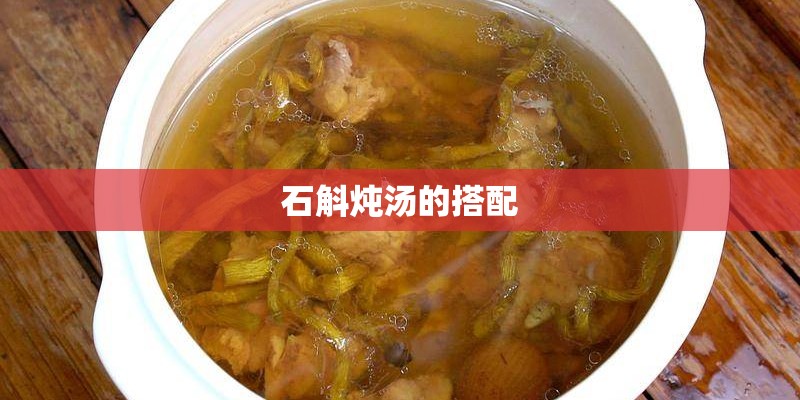 石斛炖汤的搭配 石斛炖汤的搭配