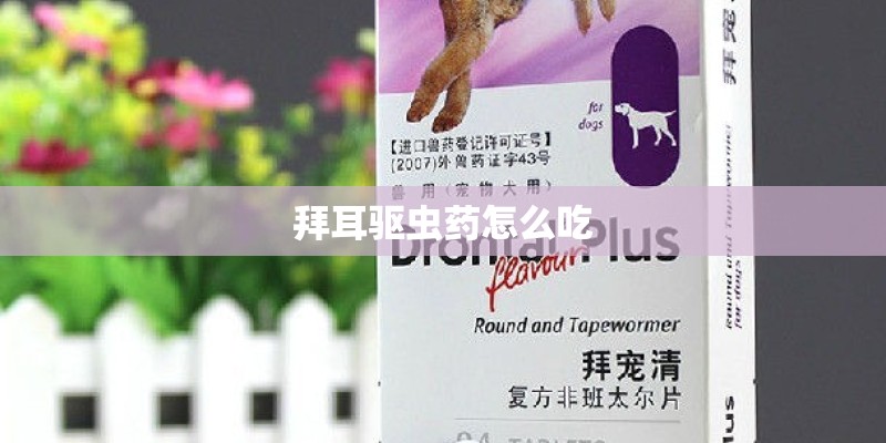拜耳驱虫药怎么吃