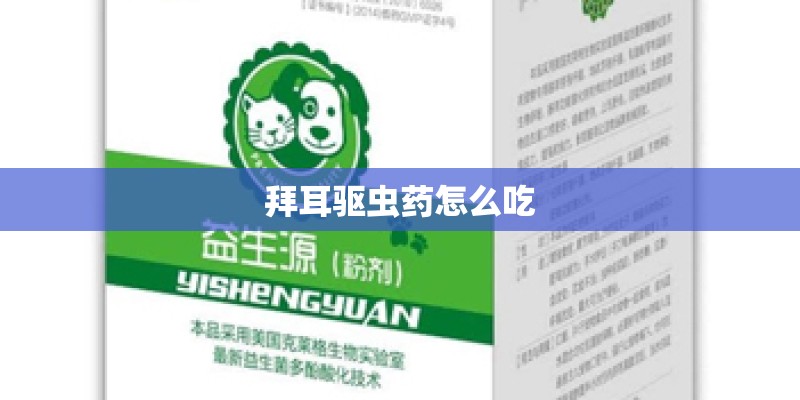 拜耳驱虫药怎么吃