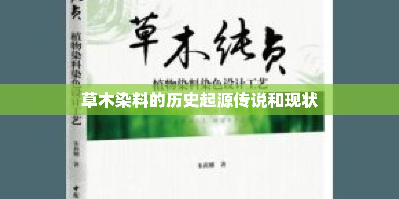 草木染料的历史起源传说和现状