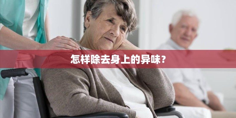 怎样除去身上的异味? 怎样除去身上的异味?