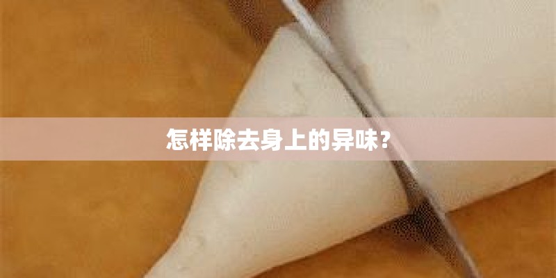 怎样除去身上的异味？