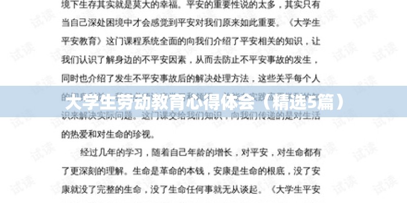 大学生劳动教育心得体会（精选5篇）