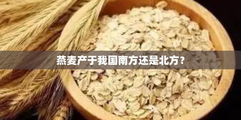 燕麦产于我国南方还是北方？
