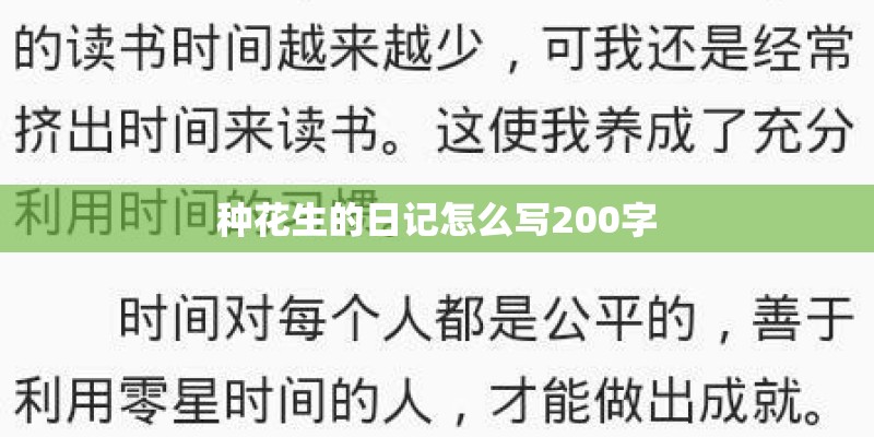 种花生的日记怎么写200字