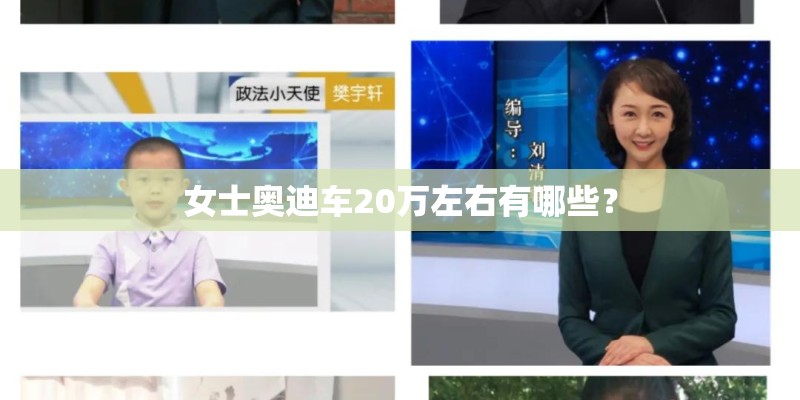 女士奥迪车20万左右有哪些？