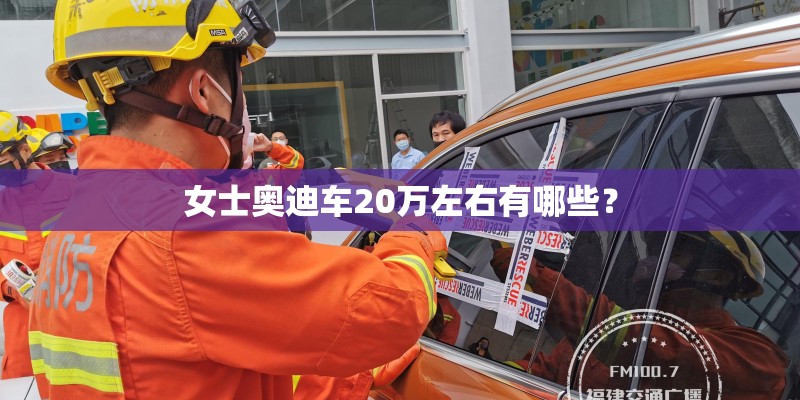 女士奥迪车20万左右有哪些？