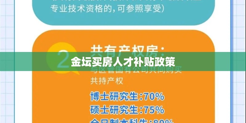 金坛买房人才补贴政策