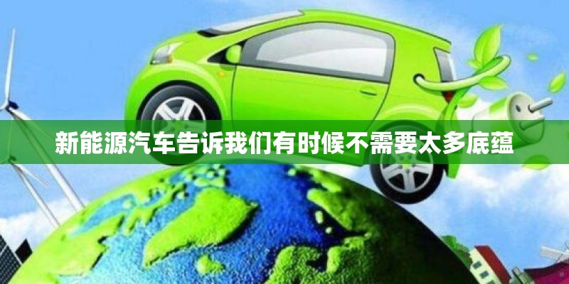 新能源汽车告诉我们有时候不需要太多底蕴