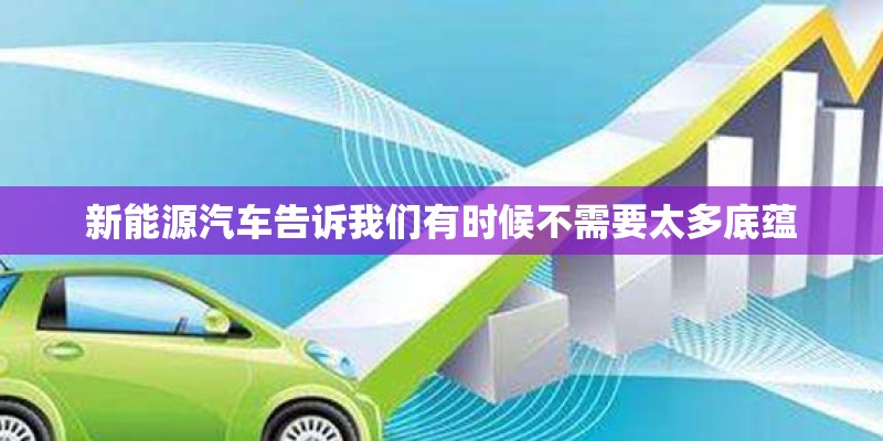 新能源汽车告诉我们有时候不需要太多底蕴