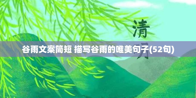 谷雨文案简短 描写谷雨的唯美句子(52句)