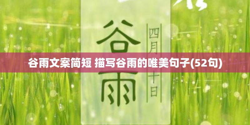 谷雨文案简短 描写谷雨的唯美句子(52句)