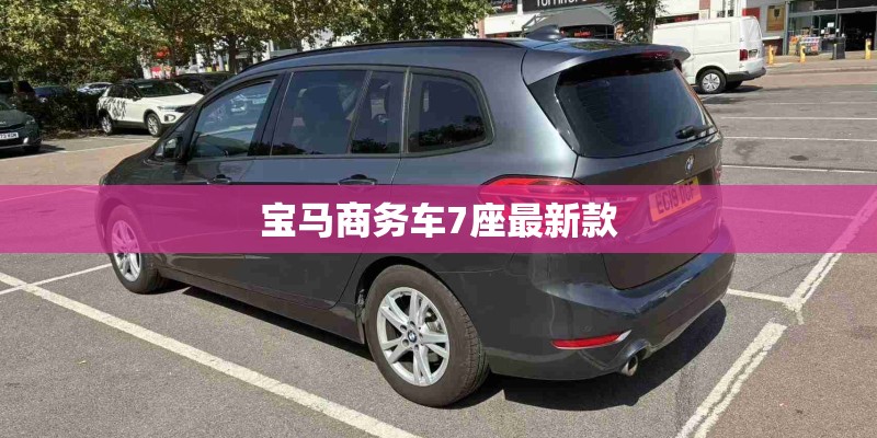 宝马商务车7座最新款