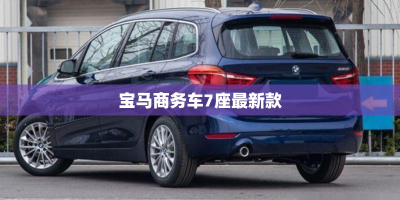 宝马商务车7座最新款