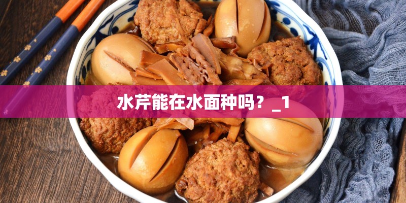 水芹能在水面种吗？_1