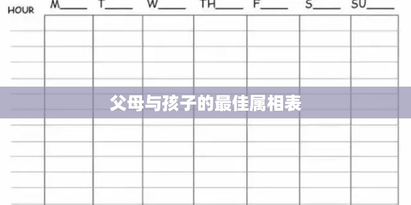 父母与孩子的最佳属相表
