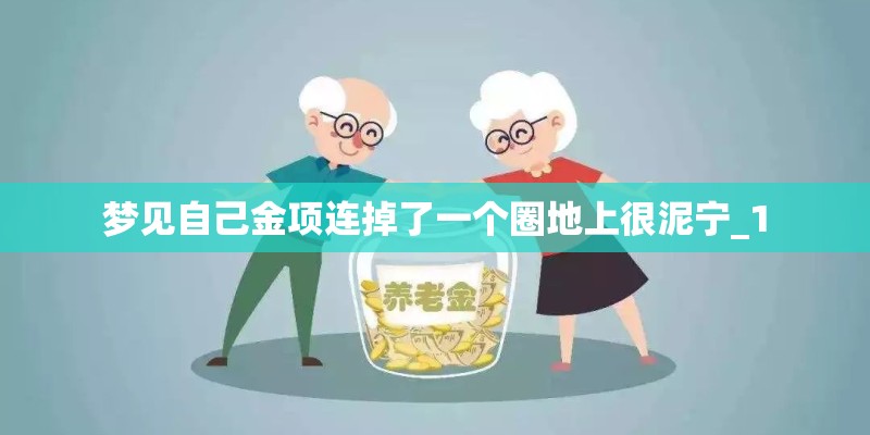 梦见自己金项连掉了一个圈地上很泥宁_1