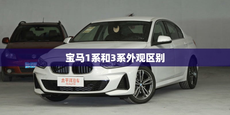 宝马1系和3系外观区别