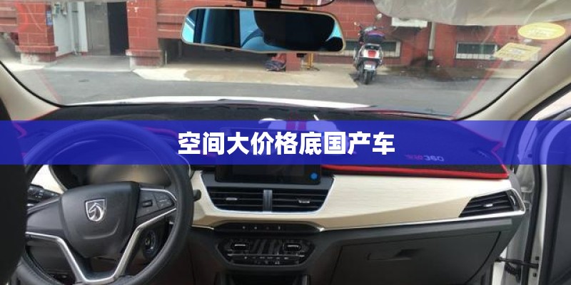 空间大价格底国产车