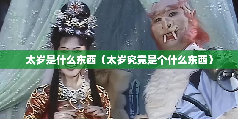 太岁是什么东西（太岁究竟是个什么东西）