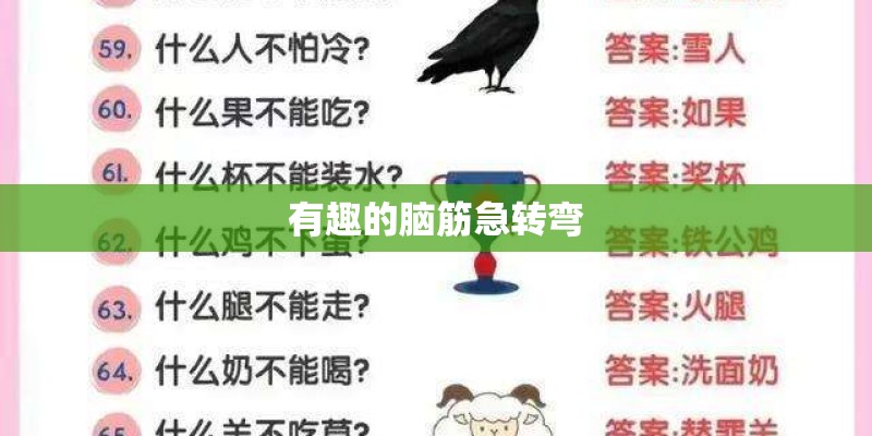 有趣的脑筋急转弯