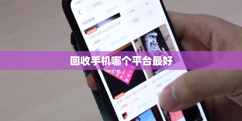回收手机哪个平台最好