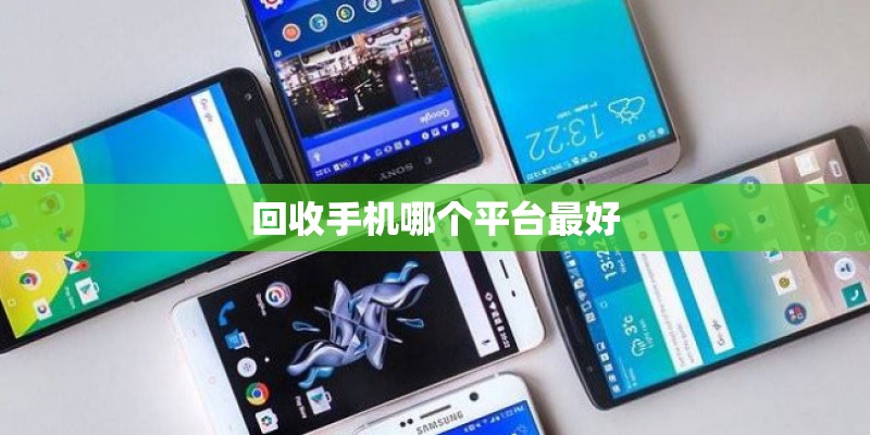 回收手机哪个平台最好