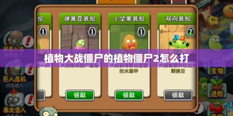 植物大战僵尸的植物僵尸2怎么打