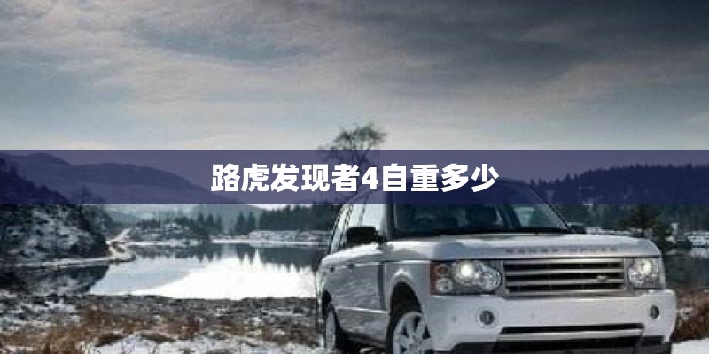 路虎发现者4自重多少